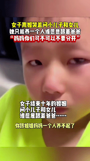 结束十年婚姻的妈妈，因为常年脱离职场、收入有限，养不起两个孩子，决定将一个孩子交