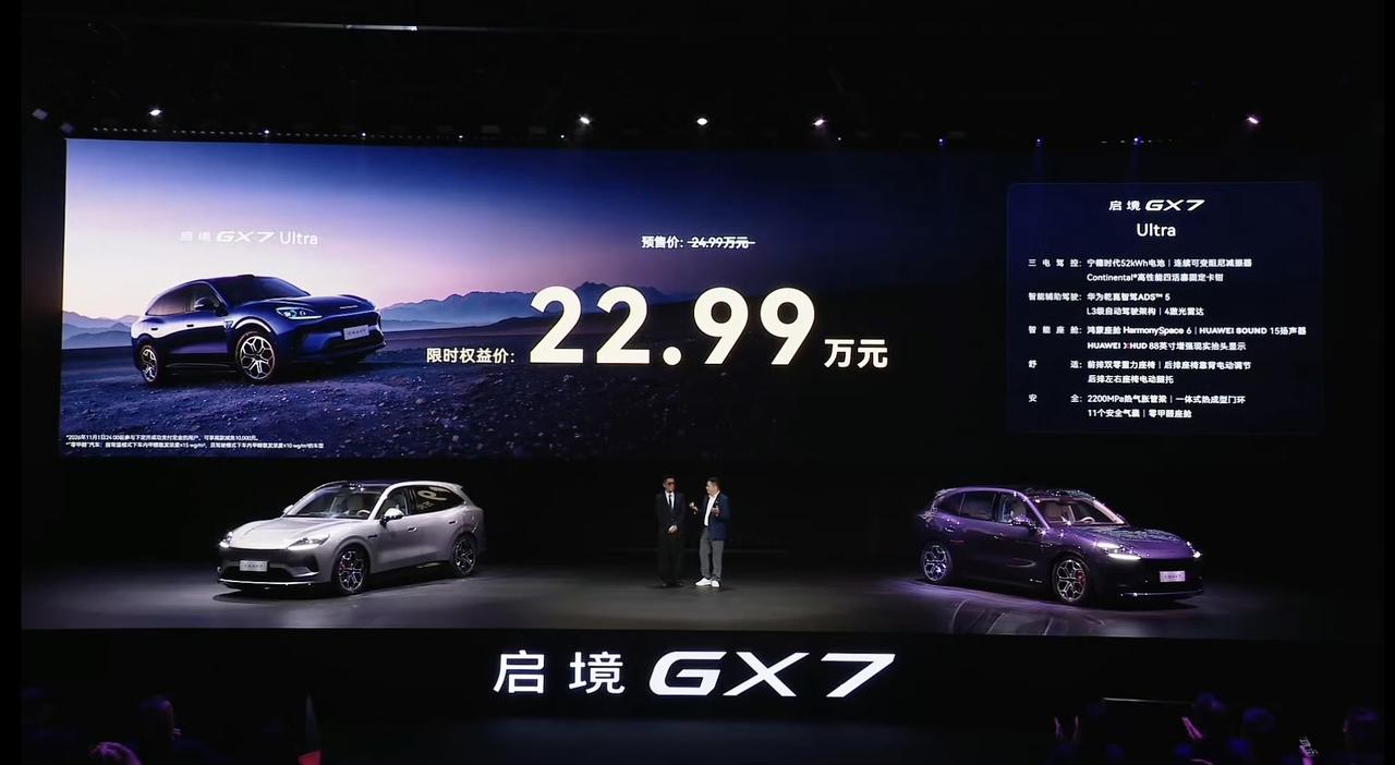 启境GX7也正式发布了，三个版本，Ultra版卖22.99万起，比预售价便宜2万
