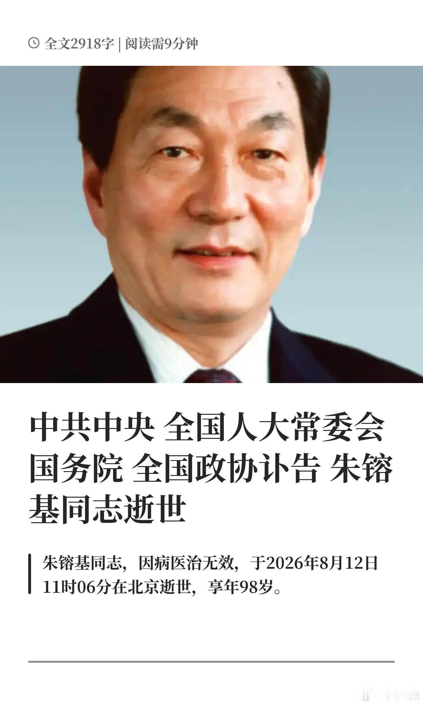 朱镕基同志逝世深切怀念！沉痛哀悼！上世纪末本世纪初国家的飞速发展人民的幸福生活离