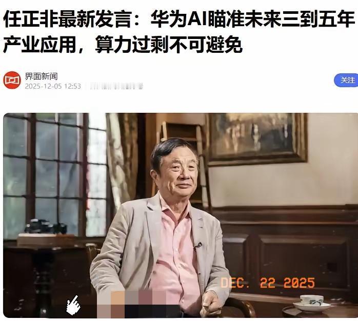 任正非老爷子最近一个讲话，值得所有投资人仔细看十遍，核心点如下。算力过剩时代一定