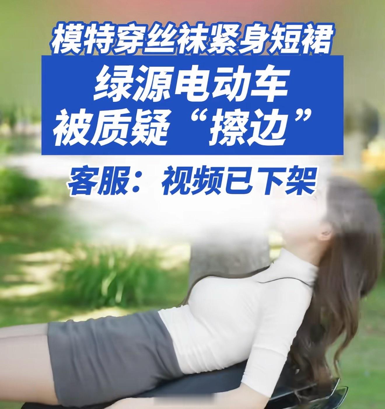 绿源广告女模特穿丝袜挂树杈卧槽还能这样玩其实绿源还是不错的但是营销还是要有底线的
