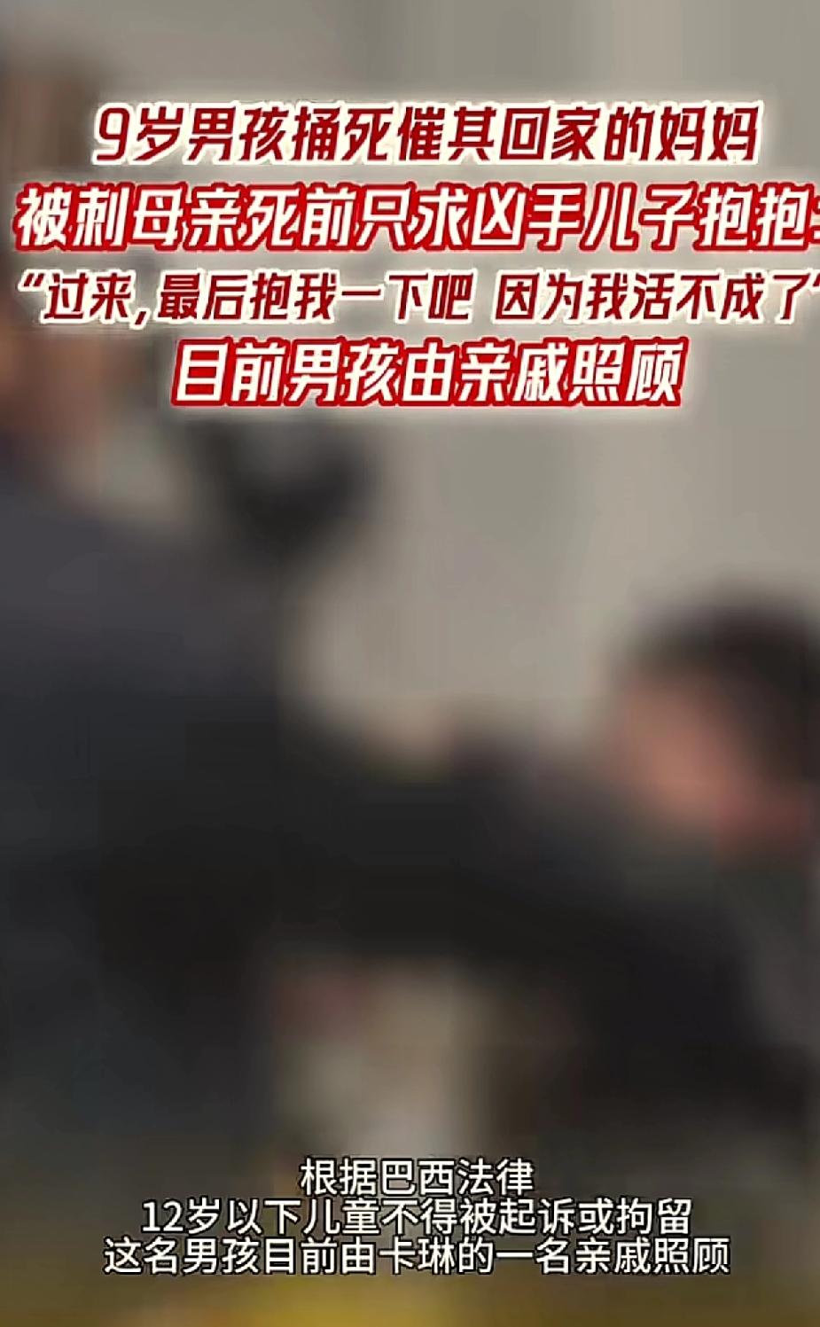 震惊！9岁男孩捅死自己的妈妈妈妈最后一句话，让人泪奔案发时妈妈只是催促在