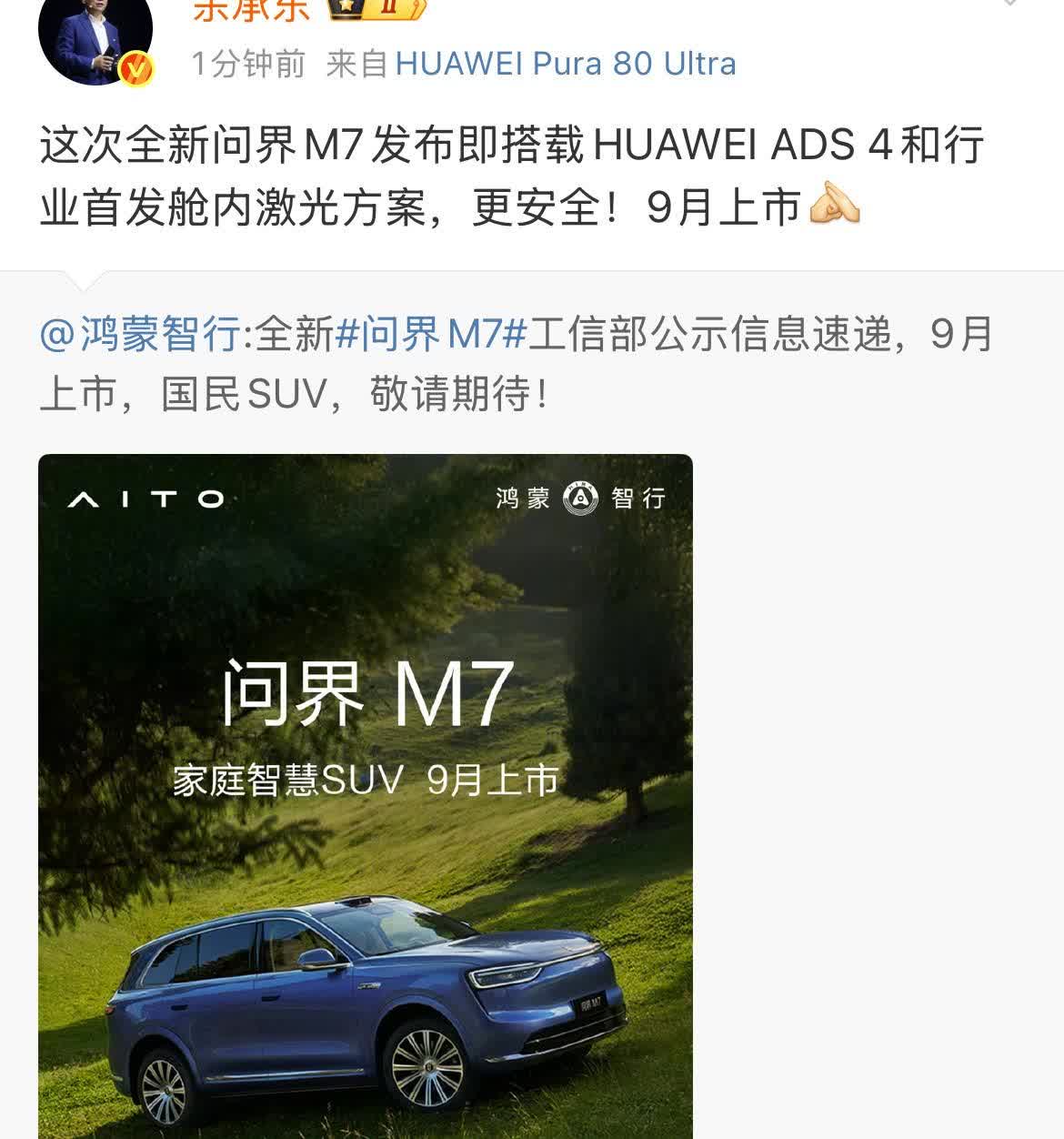 余承东:这次全新问界M7发布即搭载HUAWEIADS4和行业首发舱内激光方
