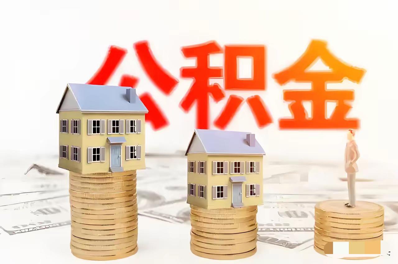 有公积金的你就偷着乐吧！最近公积金迎来新一轮实质性调整，多地陆续上调缴存基数