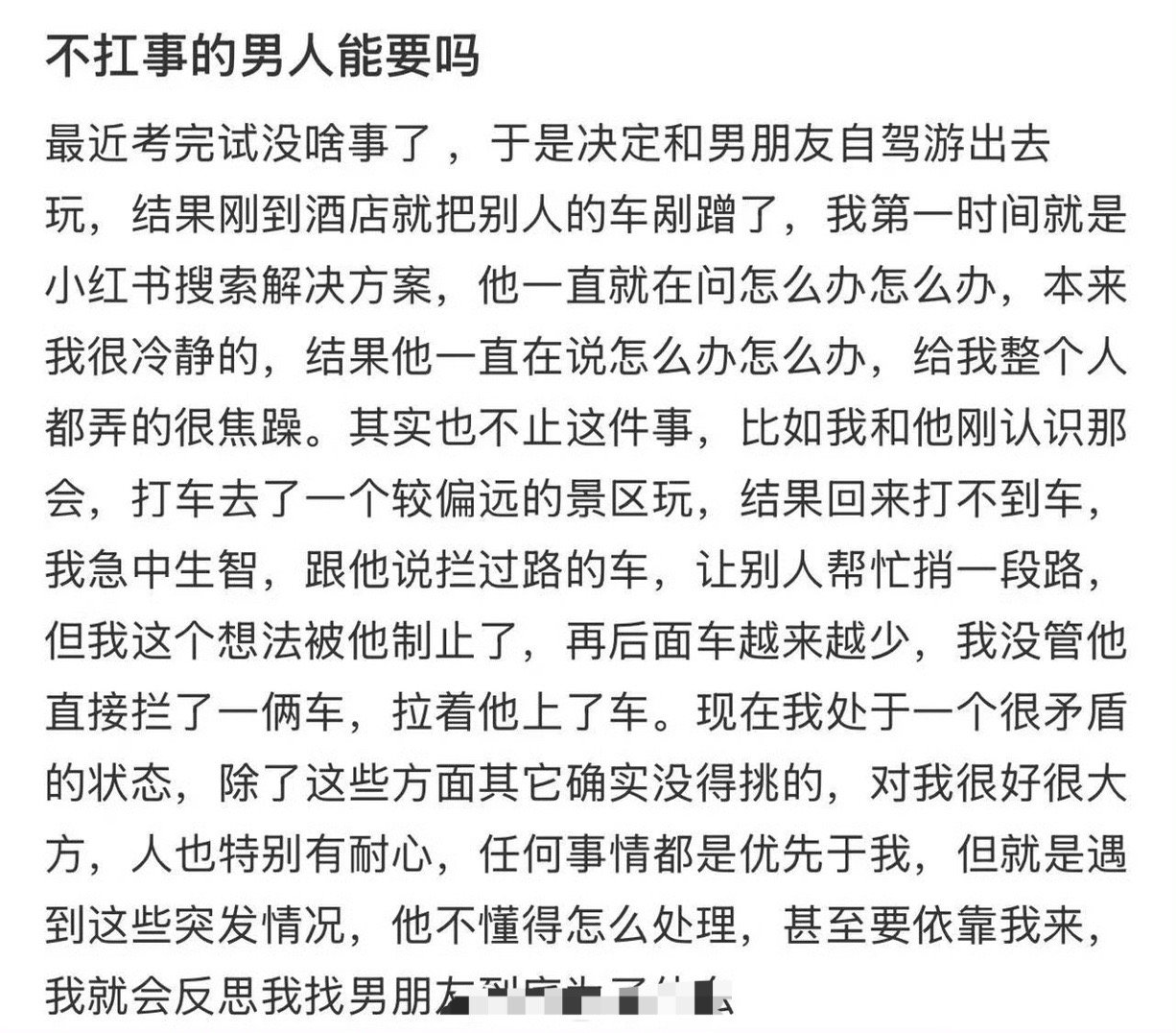 不扛事的男人能要吗​？[裂开]​​​