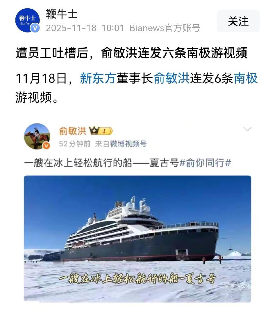 遭员工吐槽后，俞敏洪连发六条南极游视频。俞敏洪翻车不是因为去南极游玩，是激励员工