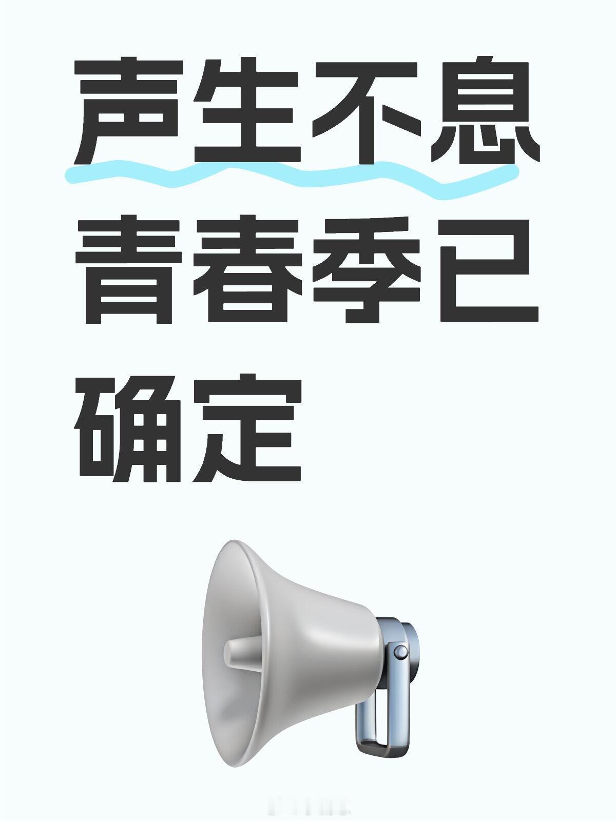 声生不息青春季已确定李斯丹妮单依纯希林娜依高孟慧圆王赫野黄子弘凡宋亚