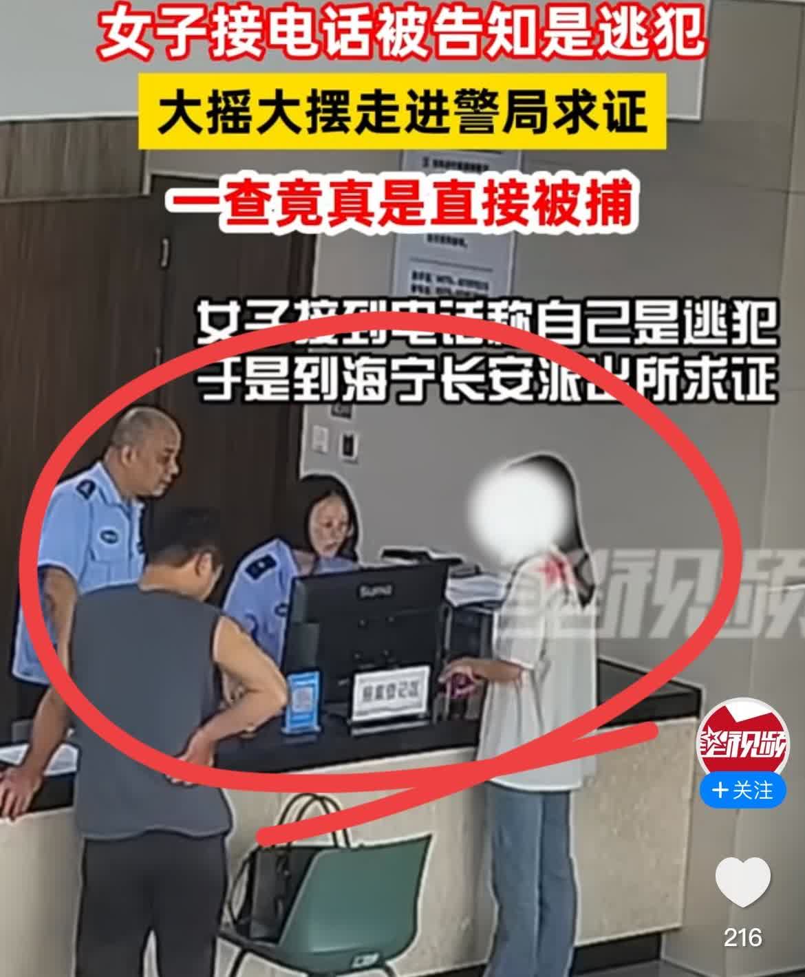 女子接到电话被告知是“逃犯”，去派出所求证，一查真是逃犯，直接被捕！