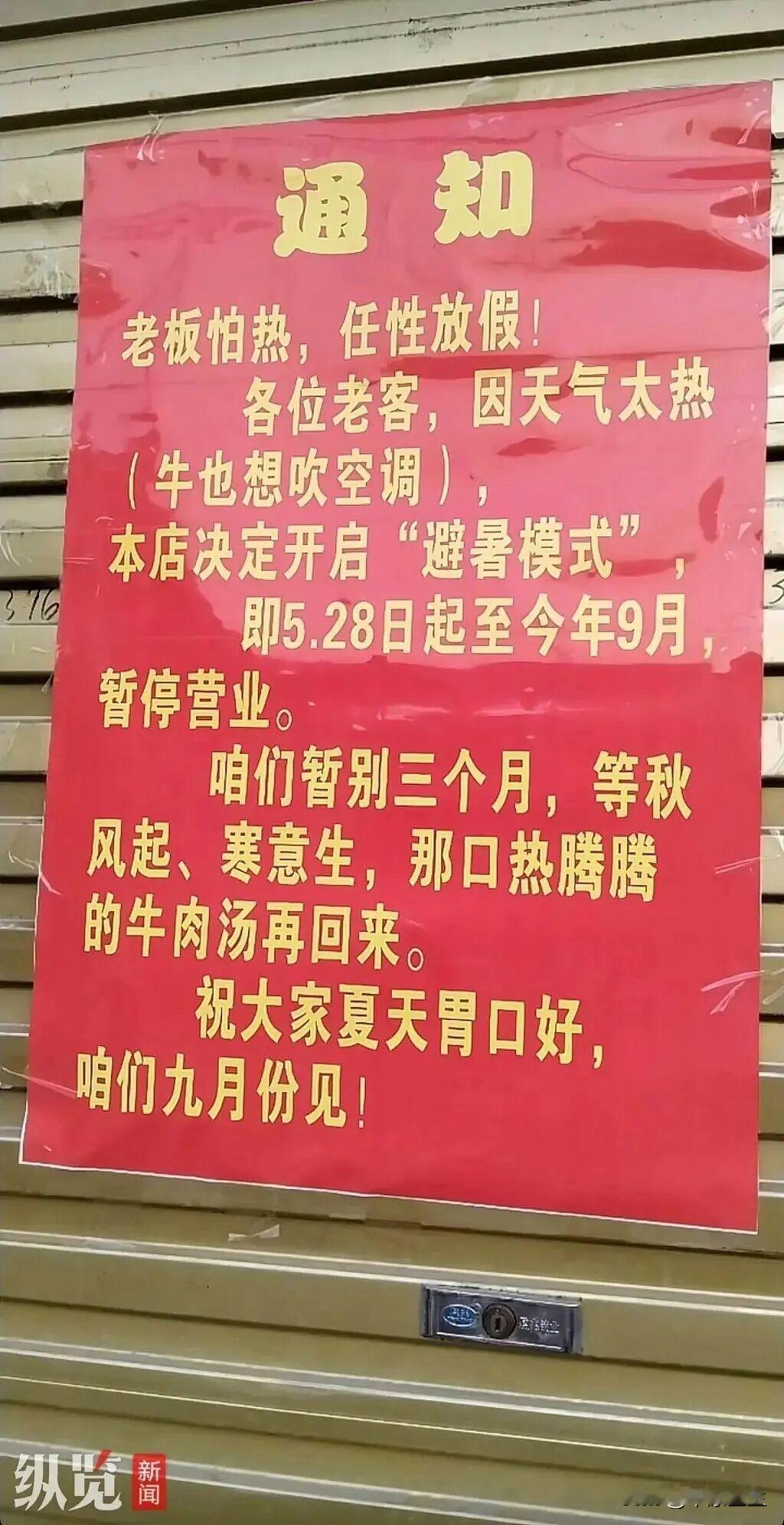 这算不算躺平了？安徽一牛肉汤店老板嫌热，贴出告示，要开启避暑模式，放假三个月。每
