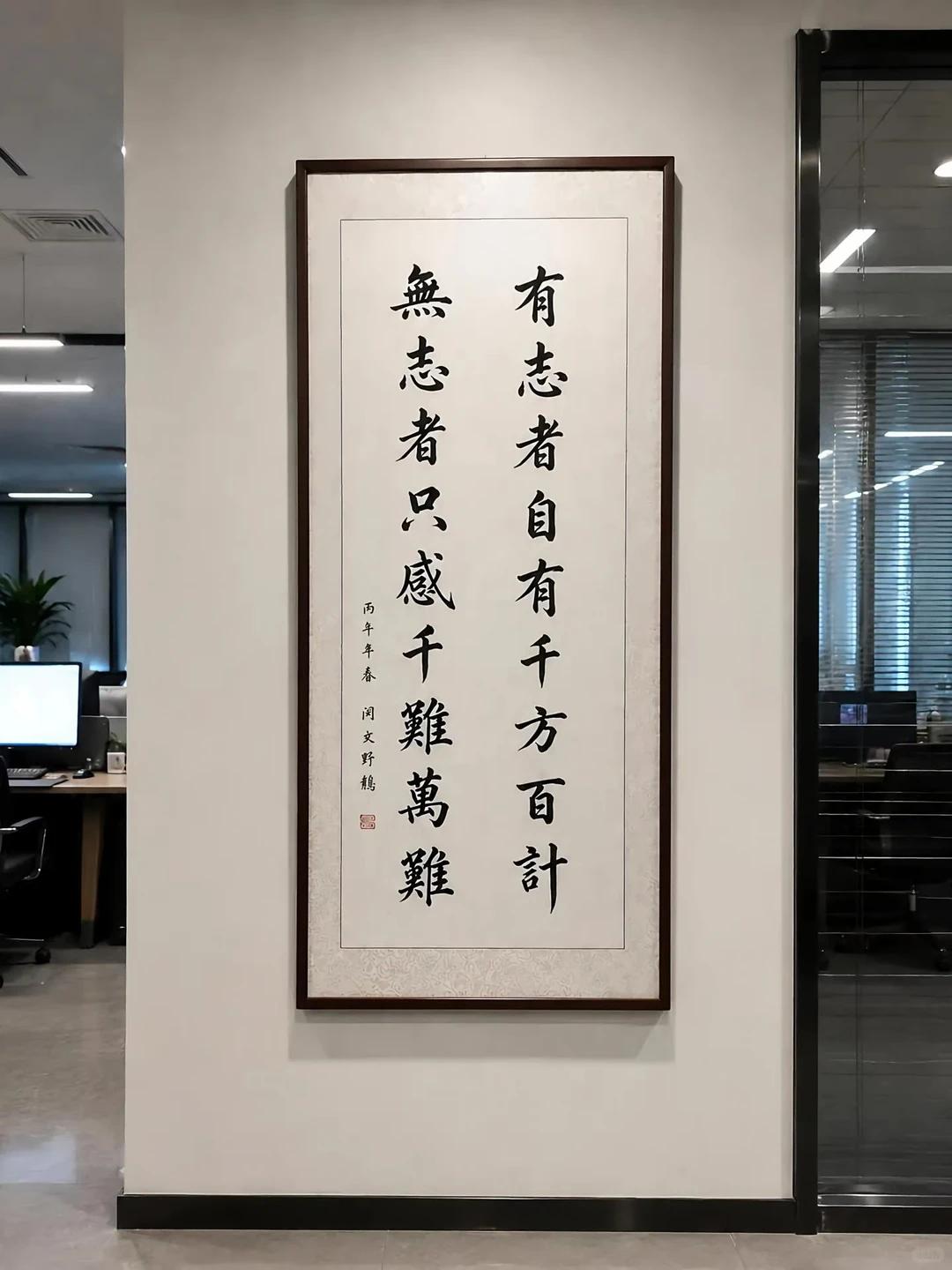 上联（右侧）：有志者自有千方百计下联（左侧）：无志者只感千难万难有志向、有