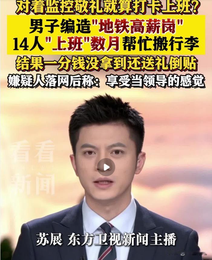 14人被骗到地铁站上班，数月时间打卡拍照，地铁工作人员竟然没有发现14人是冒牌的