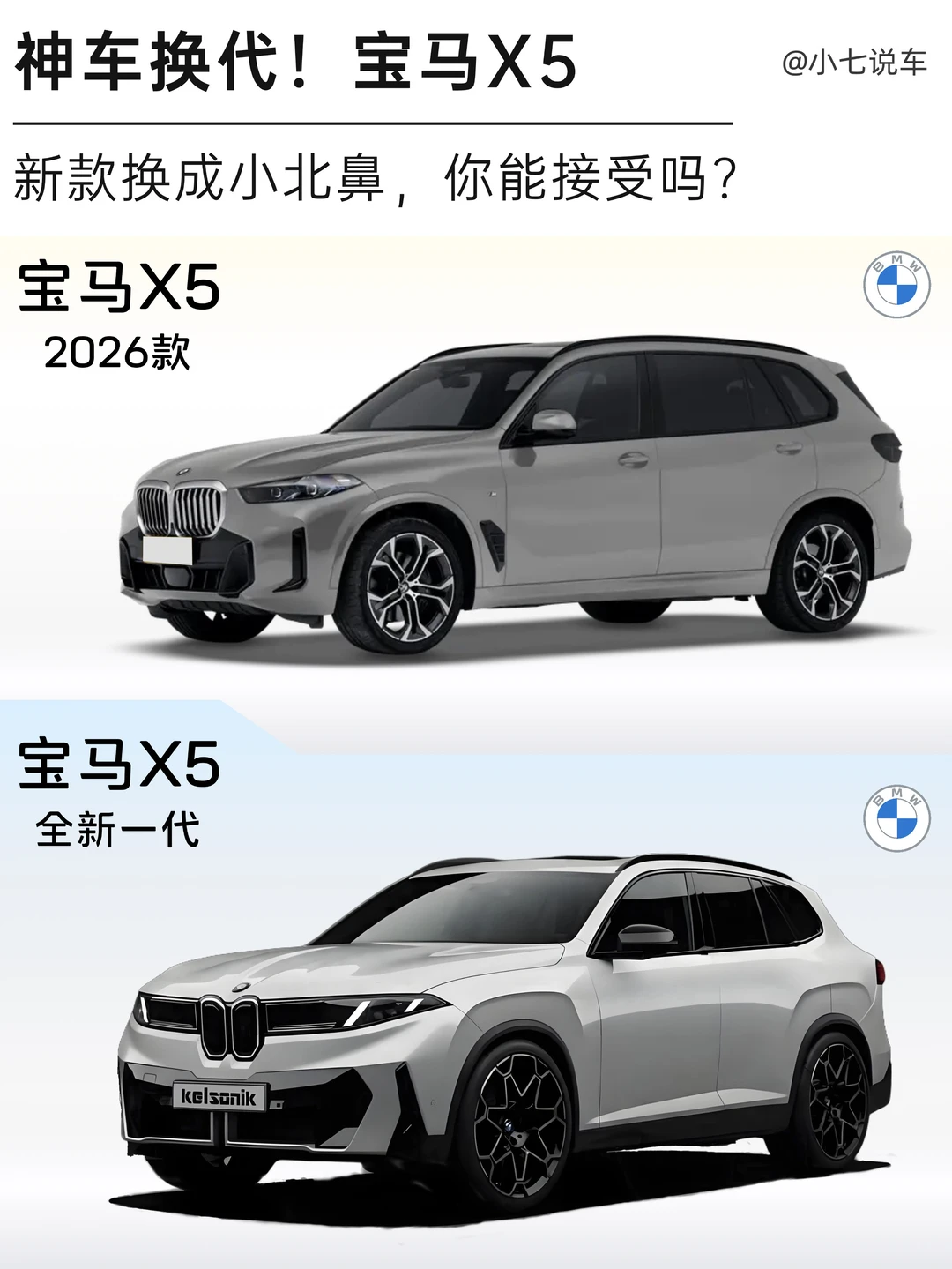 全新宝马X5可能长这样！你会选新款还是现款
