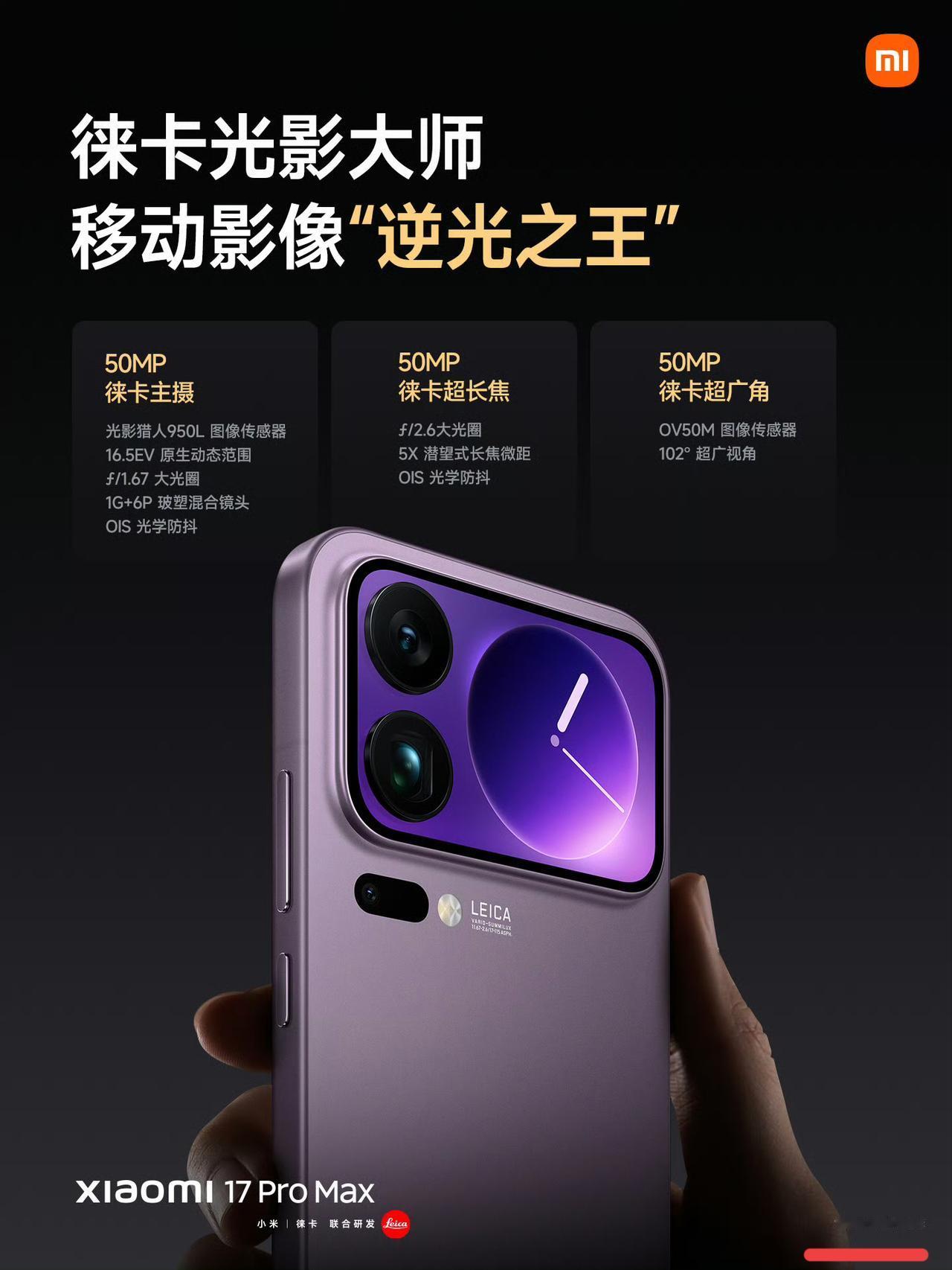 最近小米海报的小字闹得沸沸扬扬，小米17ProMax“逆光之王为产品目标”很