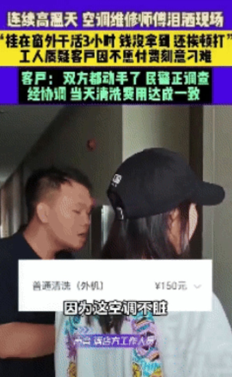 可怜又可恶？近日，河南周口一空调师傅给客户维修空调，高温天在窗户外干了三个小时，