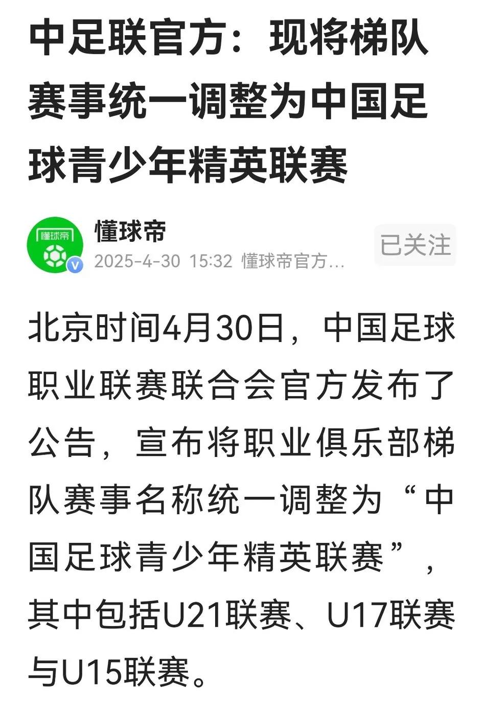 中足联单方面公告，将职业俱乐部U21、U17、U15梯队联赛更名为“中国足球青少