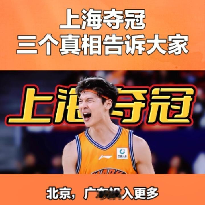 上海夺得总冠军！三个真相告诉大家！1，俱乐部投入的多，并不一定就回报高，北京