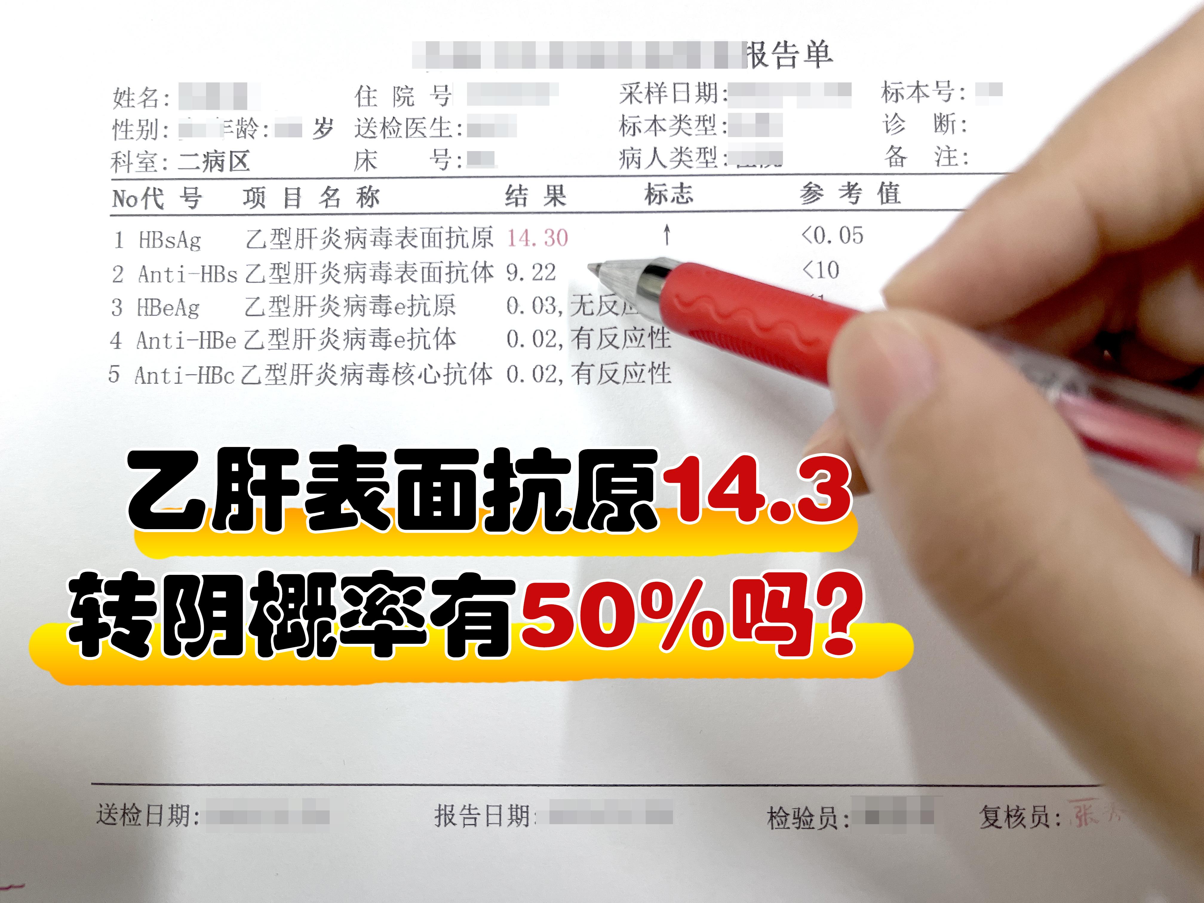 乙肝表面抗原低于这个数，离转阴就不远了！  乙肝表面抗原的数值高低与转...