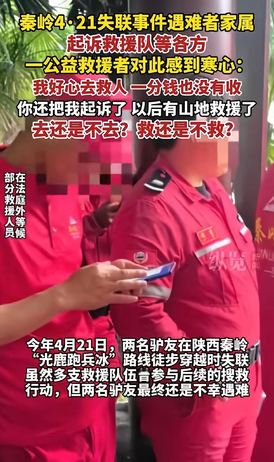 本来挺同情遇难家属的，这下是真同情不起来了。​失踪在秦岭驴友的家属把救援队给告