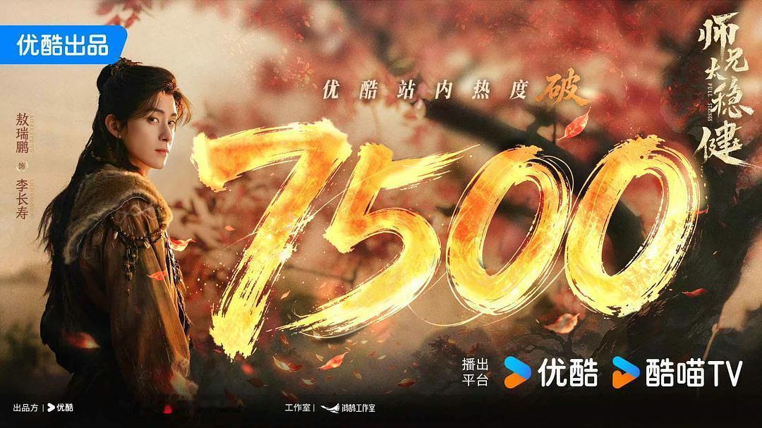 《师兄太稳健》持续加广中🎉开播三天11个品牌总计30广，虽然分销剧但招商还行，