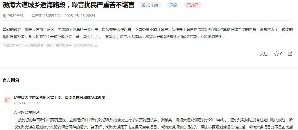大连市金普新区党工委、管委会住房和城乡建设局消息：关于网友反映“我是大连市金州