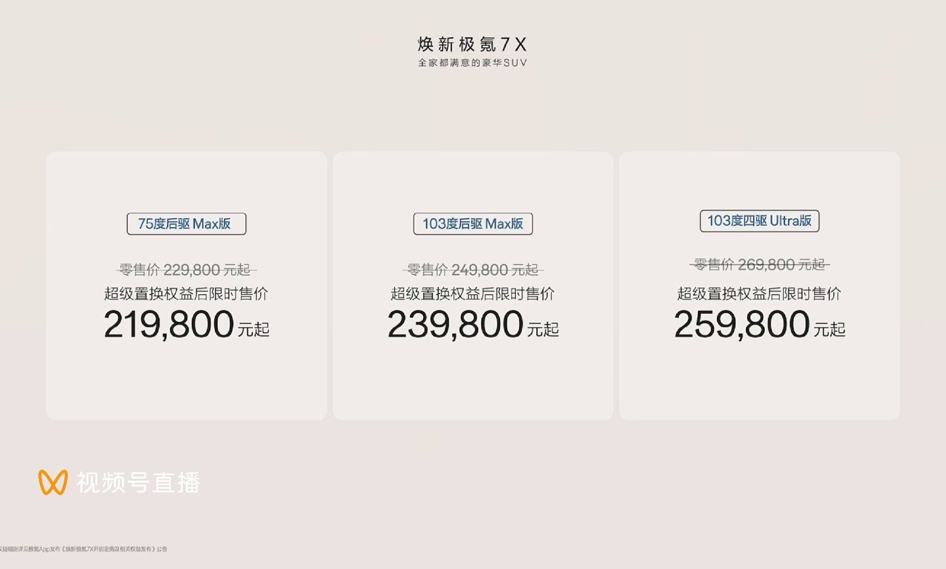 极氪焕新版7X真是卷麻了呀价格21.98～25.98w23.98w就能上103度