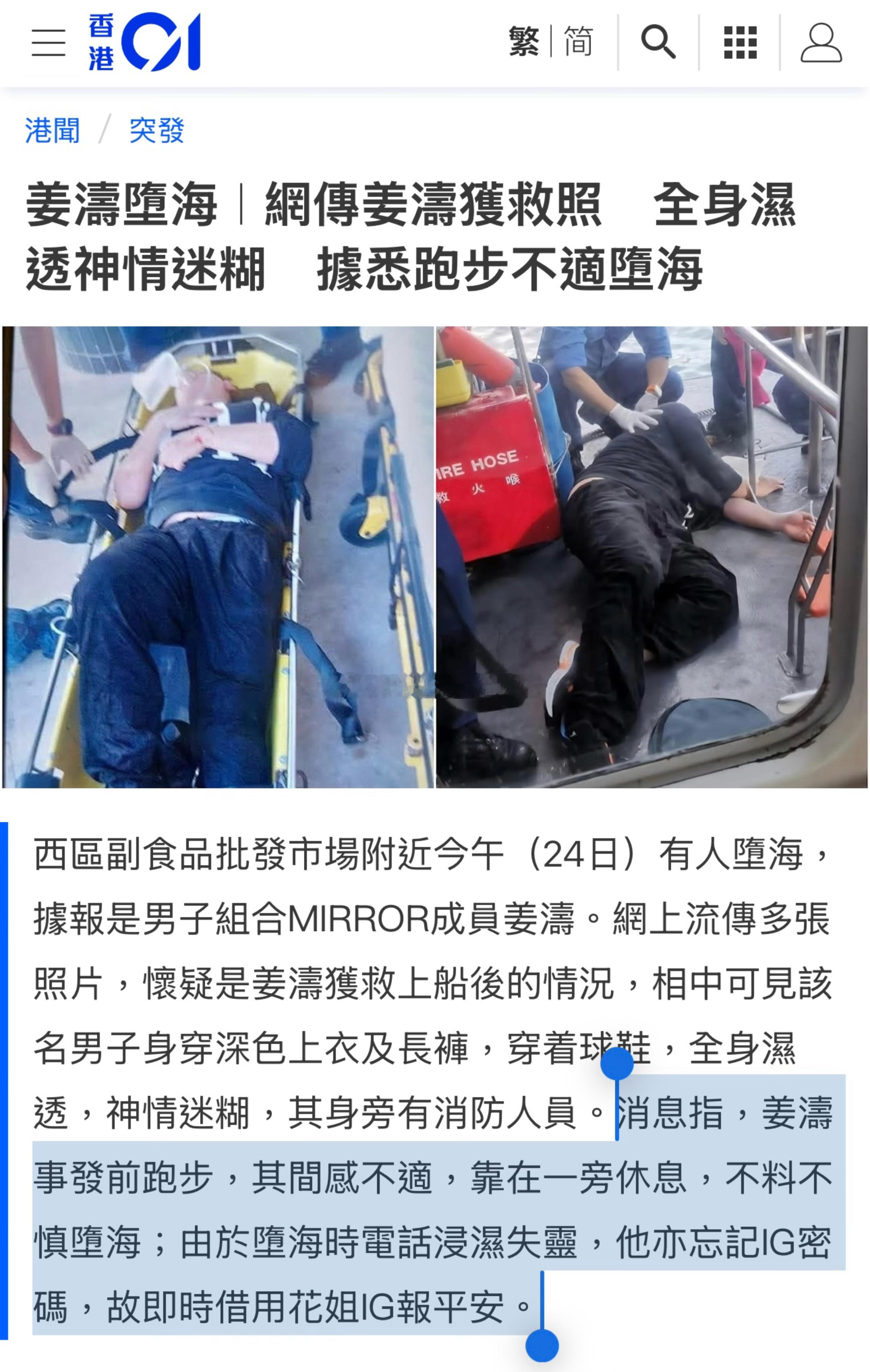 港媒公开姜涛墮海现场获救图片！消息指，姜涛事发前跑步，其间感不适，靠在一旁休息，