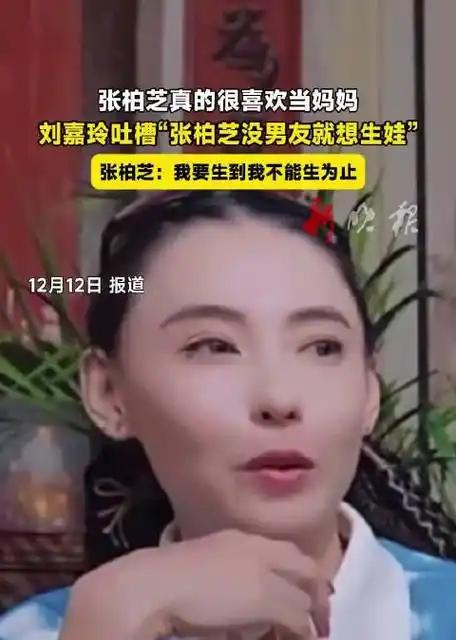 刘嘉玲吐槽张柏芝生娃引热议：是操心还是越界？综艺《一路繁花2》的后台花絮里