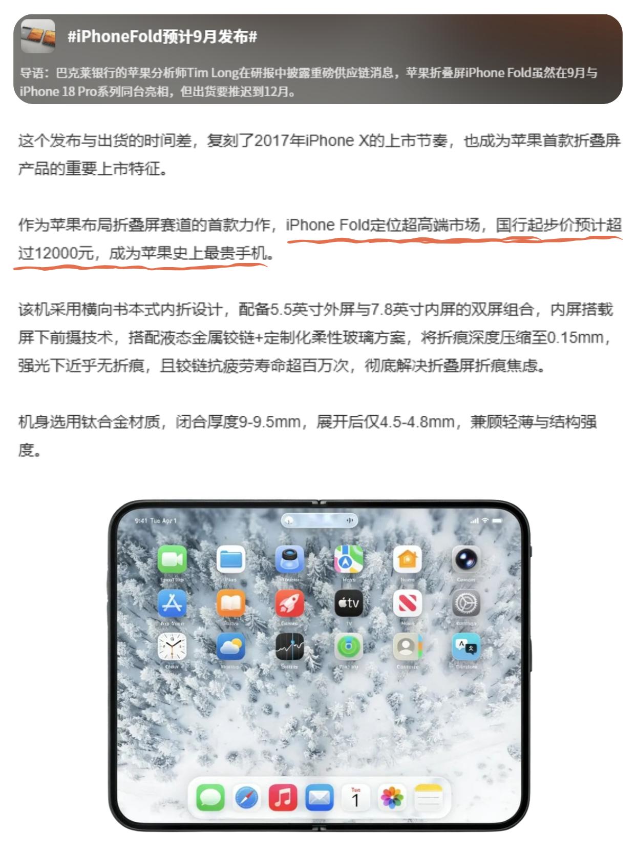 iPhoneFold起售价或达1.2W，真这么便宜？据巴克莱银行苹果分析师
