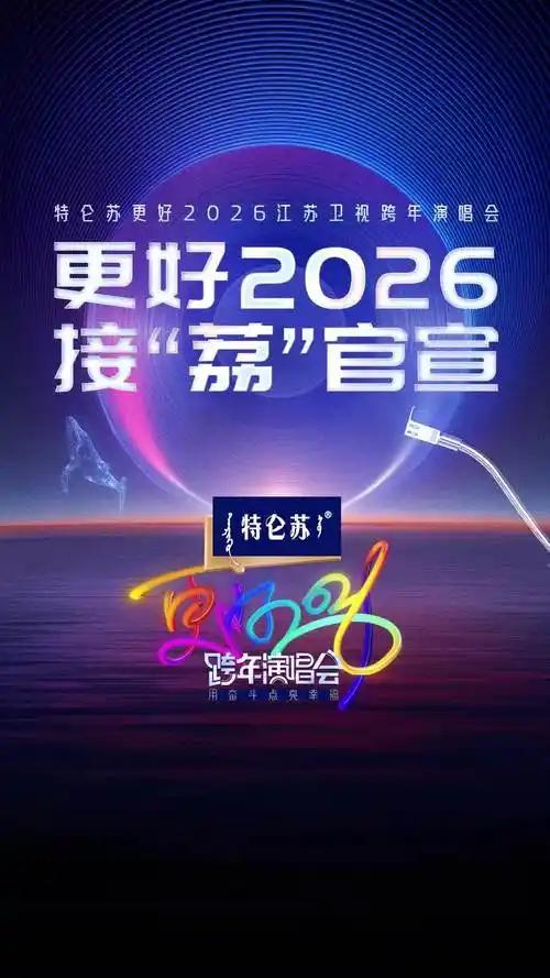 江苏卫视2026跨年首波阵容揭晓，哪些明星将带来惊喜舞台？江苏卫视2026跨