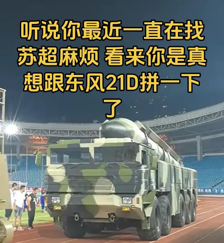 跟我东风21D拼你有这实力吗