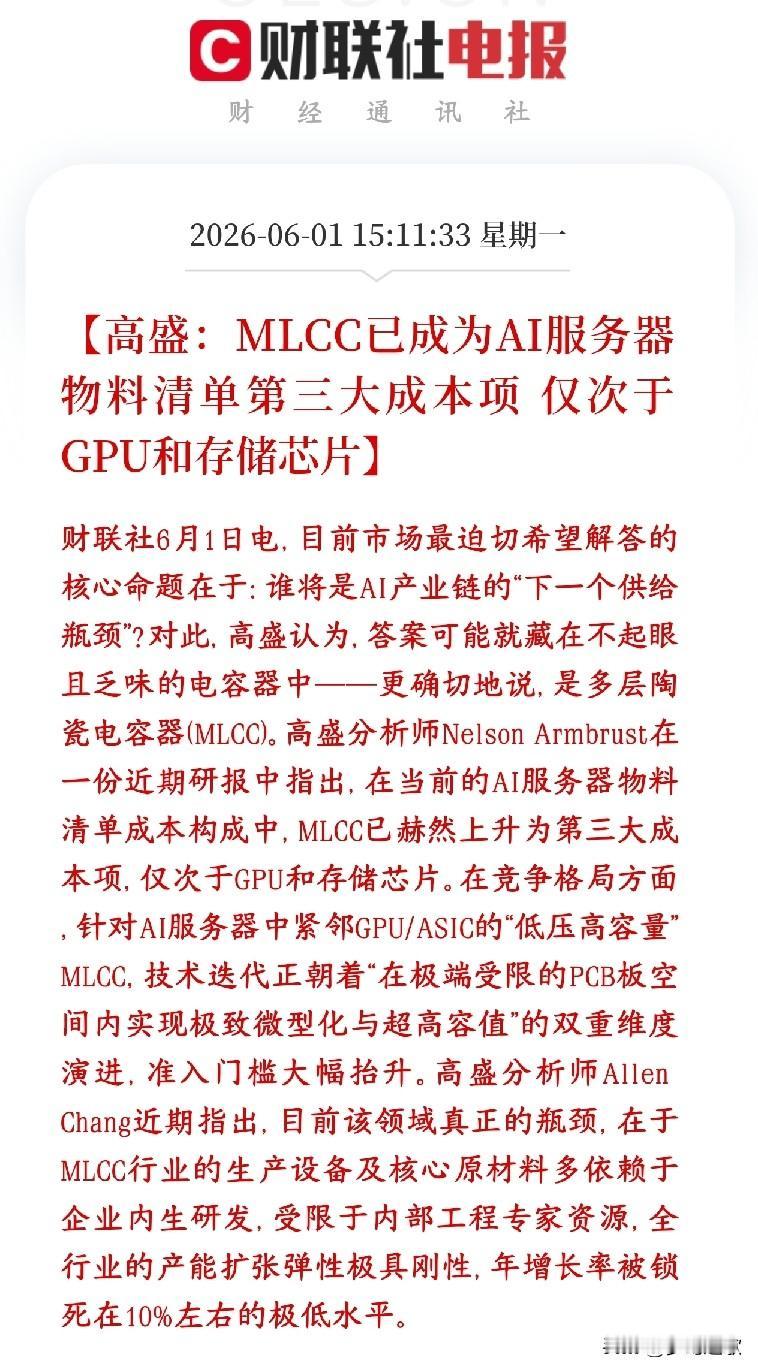 高盛：MLCC（陶瓷电容）现在成了AI服务器里第三贵的零件，只比显卡、存储芯片便