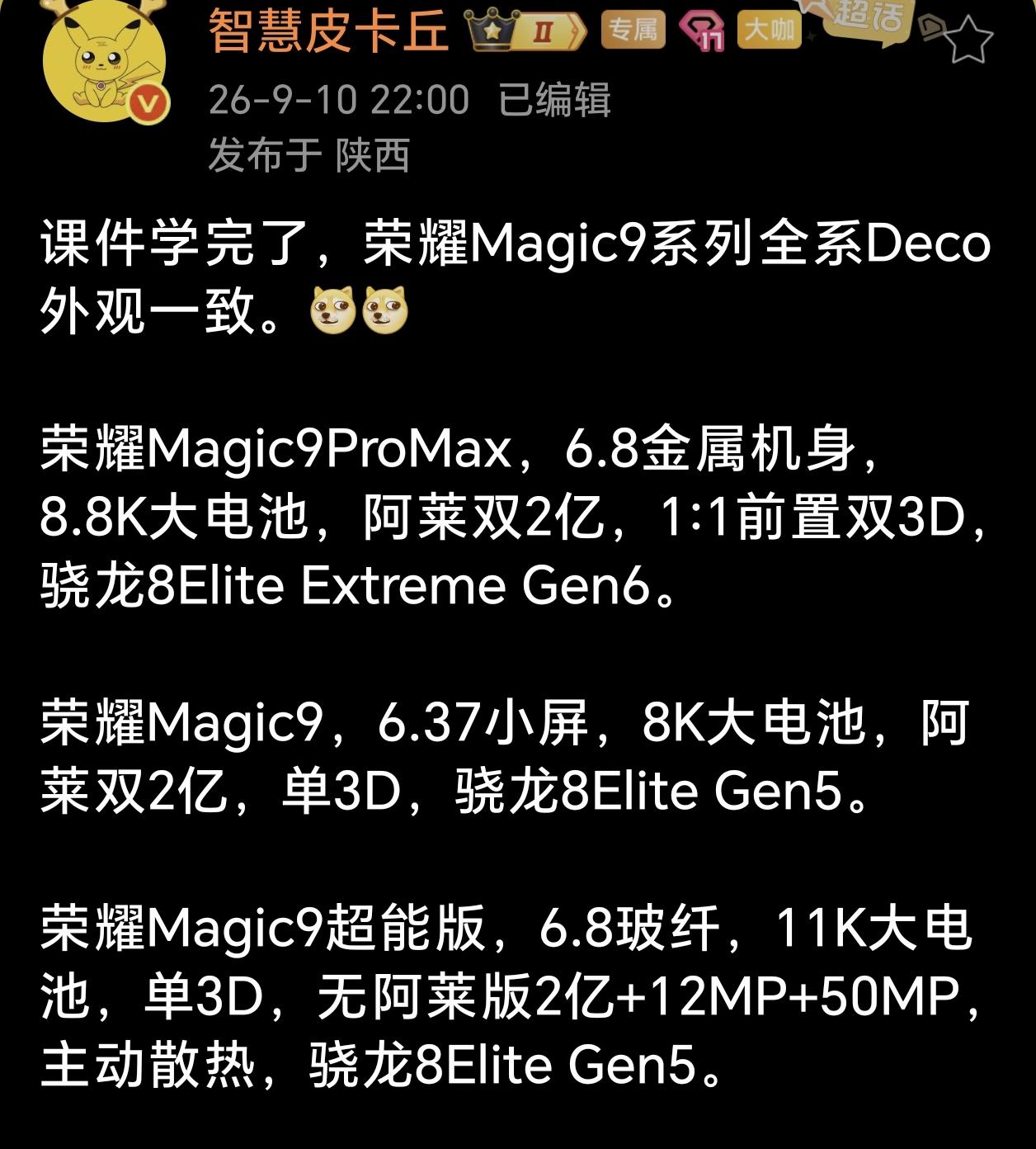 今年荣耀旗舰改变打法，“水桶机”转向差异化竞争！荣耀Magic9系列三款机型定
