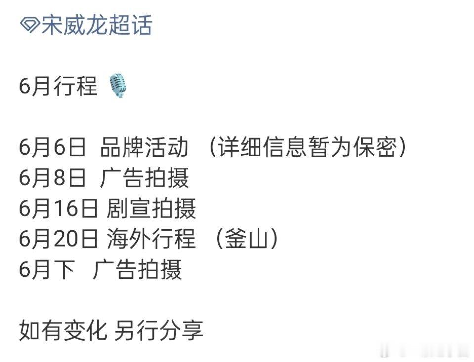 宋威龙六月行程图！又有这么多广告拍摄！还有剧宣拍摄，野狗骨头要来啦！还有海外行