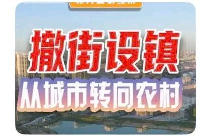 最近内蒙古、黑龙江多地出现"街道改镇、社区变村"的操作，表面看是"降级"，实则是