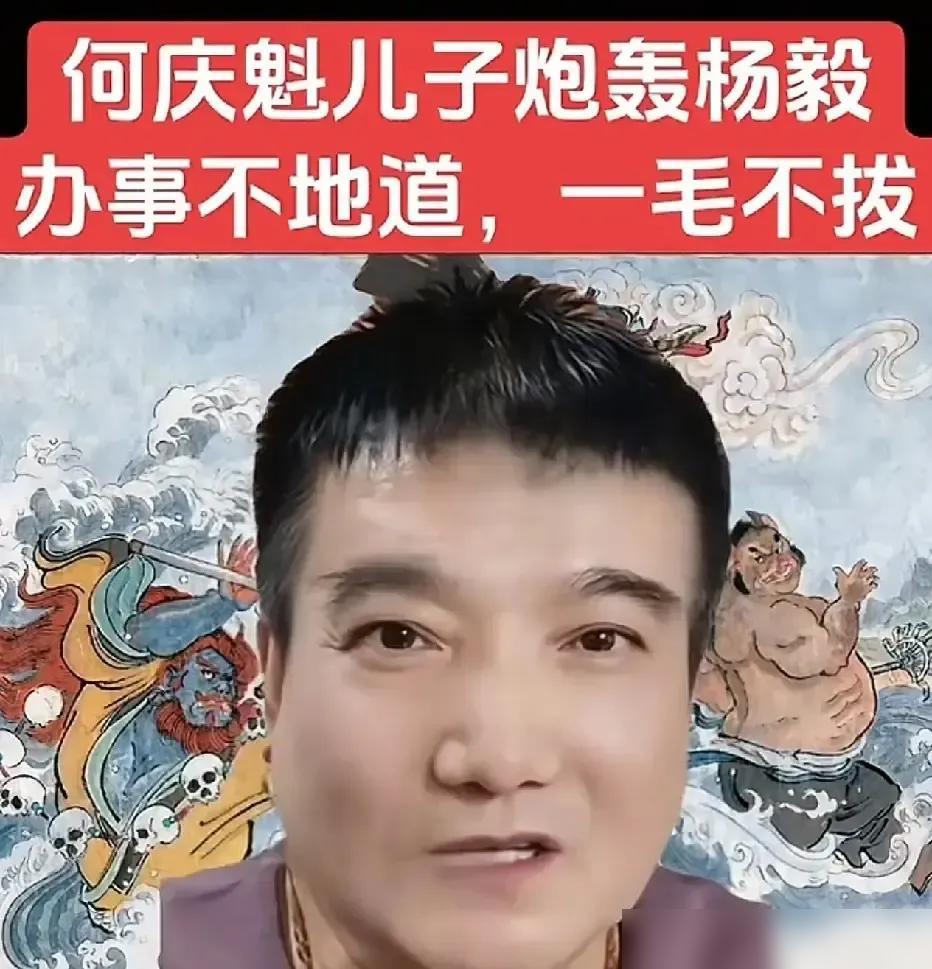 何树成在直播里直接点名杨议，说当年何庆魁拎着厚礼给杨少华祝寿，轮到何庆魁过生日，