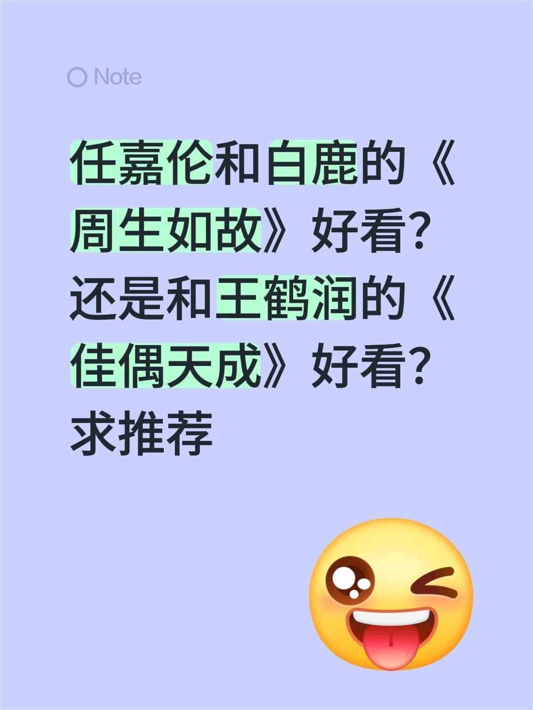 任嘉伦和白鹿的《周生如故》好看？还是和王鹤润的《佳偶天成》好看？求推荐任嘉伦佳