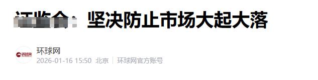 出消息了，管理层说坚决防止大起大落。意思很清晰。这种乱炒作题材股，挣快钱的的