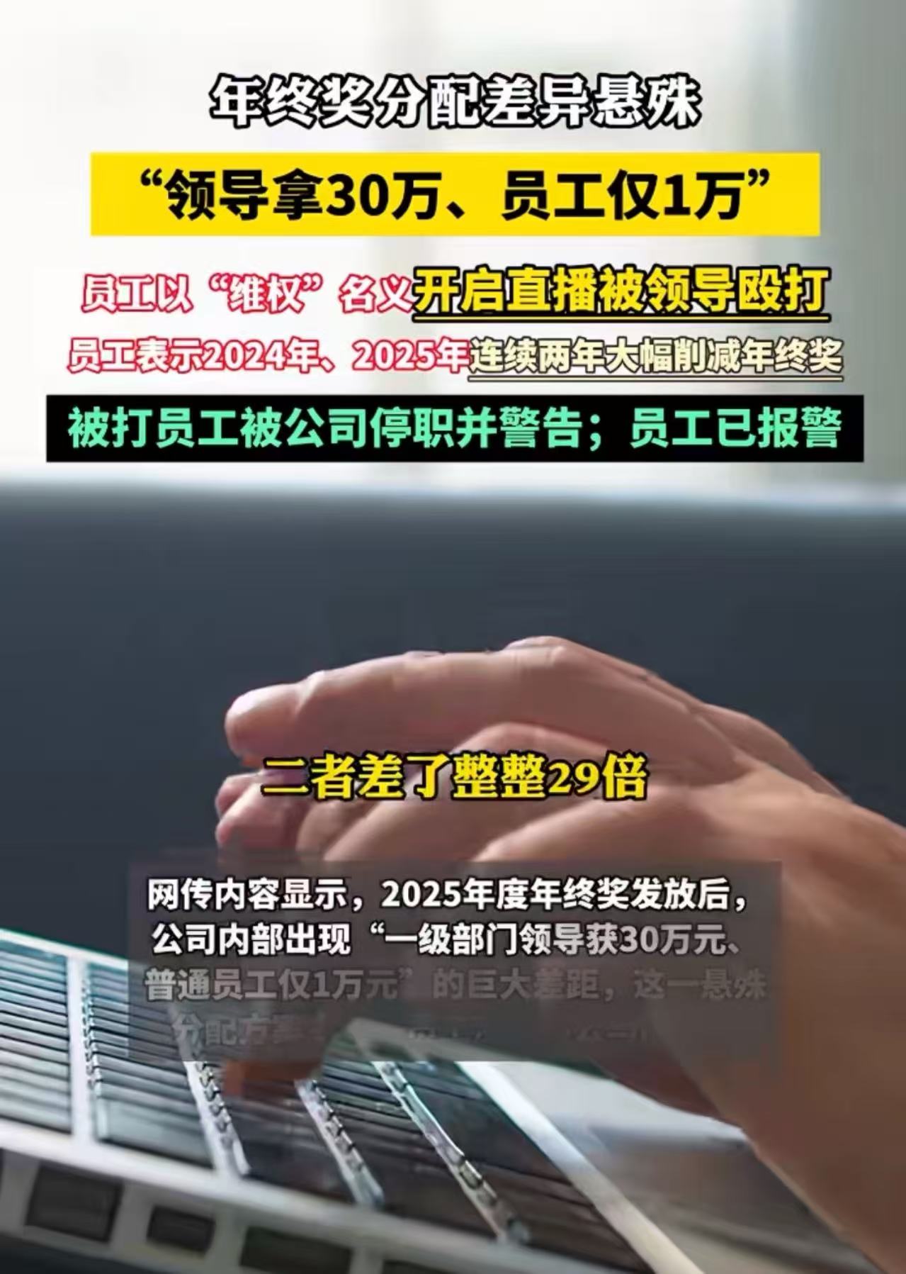 年终奖惊现30倍差距！员工直播维权遭殴打停职：公司赚钱凭啥领导拿30万，员工仅1万？