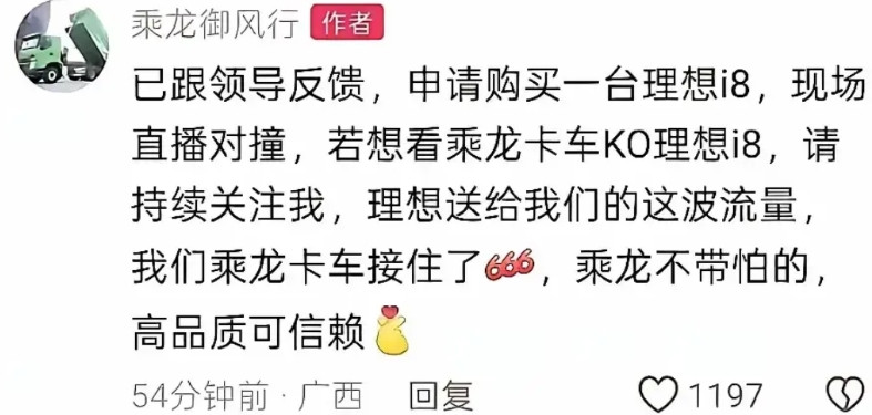 乘龙申请购买一台理想i8，拿乘龙卡车和理想i8对撞，同时现场直播！我已经闻到了