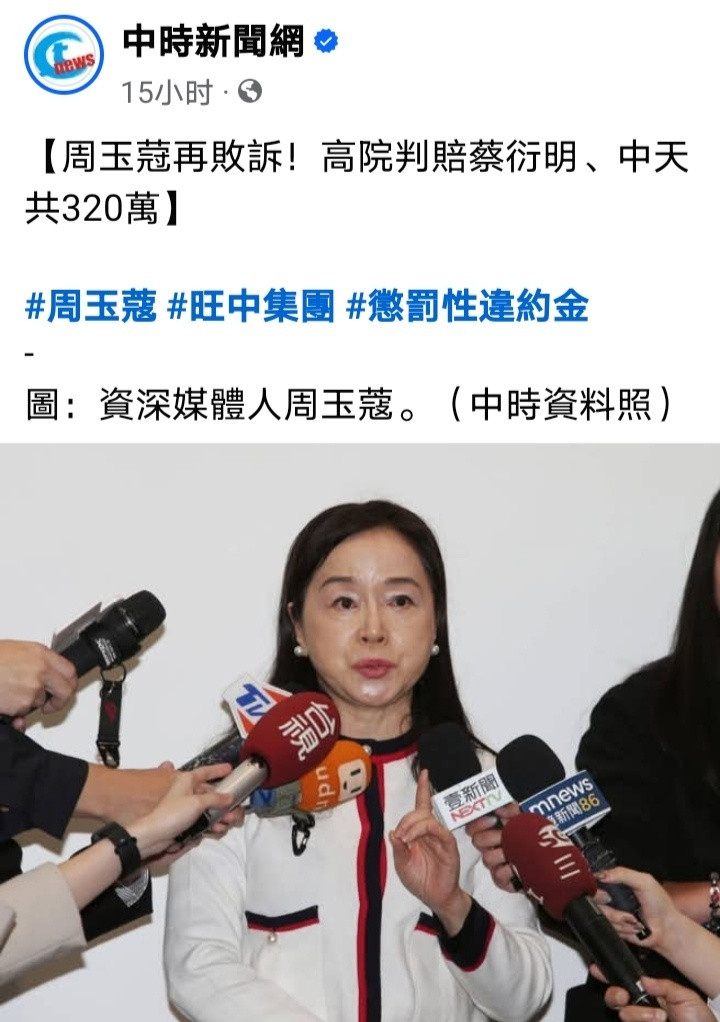 台媒：旺中集团董事长蔡衍明、中天电视台不满媒体人周玉蔻称中天是红色媒体提告求偿。