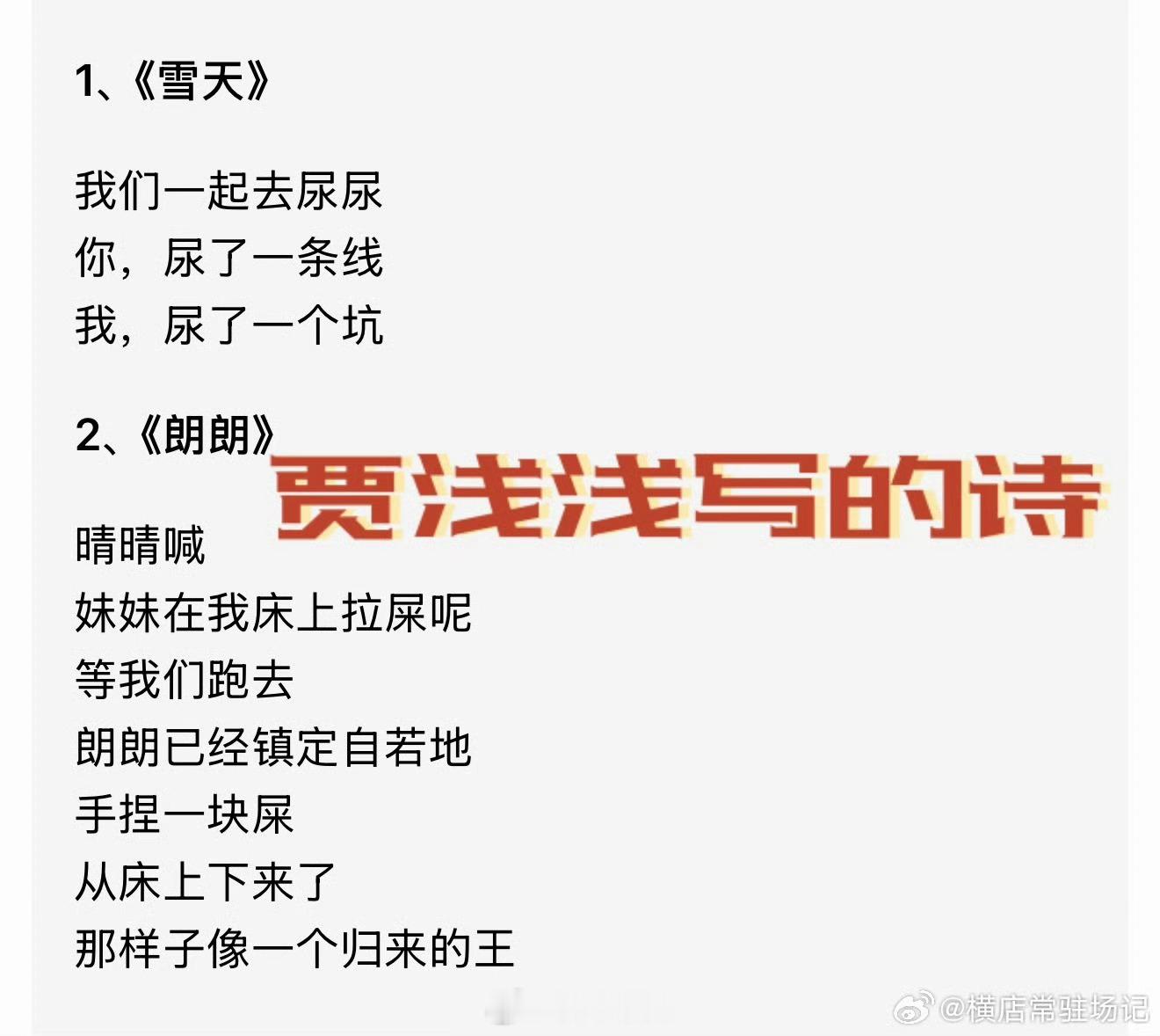 还有谁没看过贾浅浅老师的诗？哈哈贾浅浅硕士学位被撤销