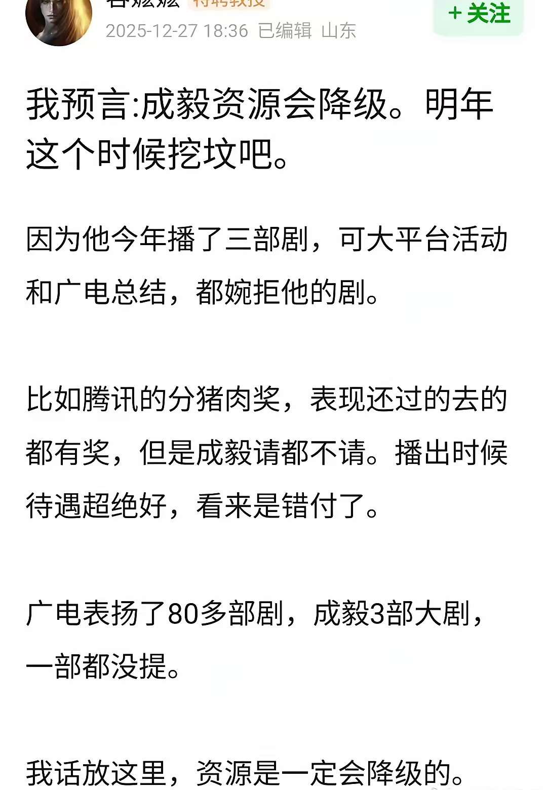 2025年底有人笃定放言：成毅资源必定降级，到时回来挖坟。理由很简单：几部剧没拿到平台奖项，也没出现
