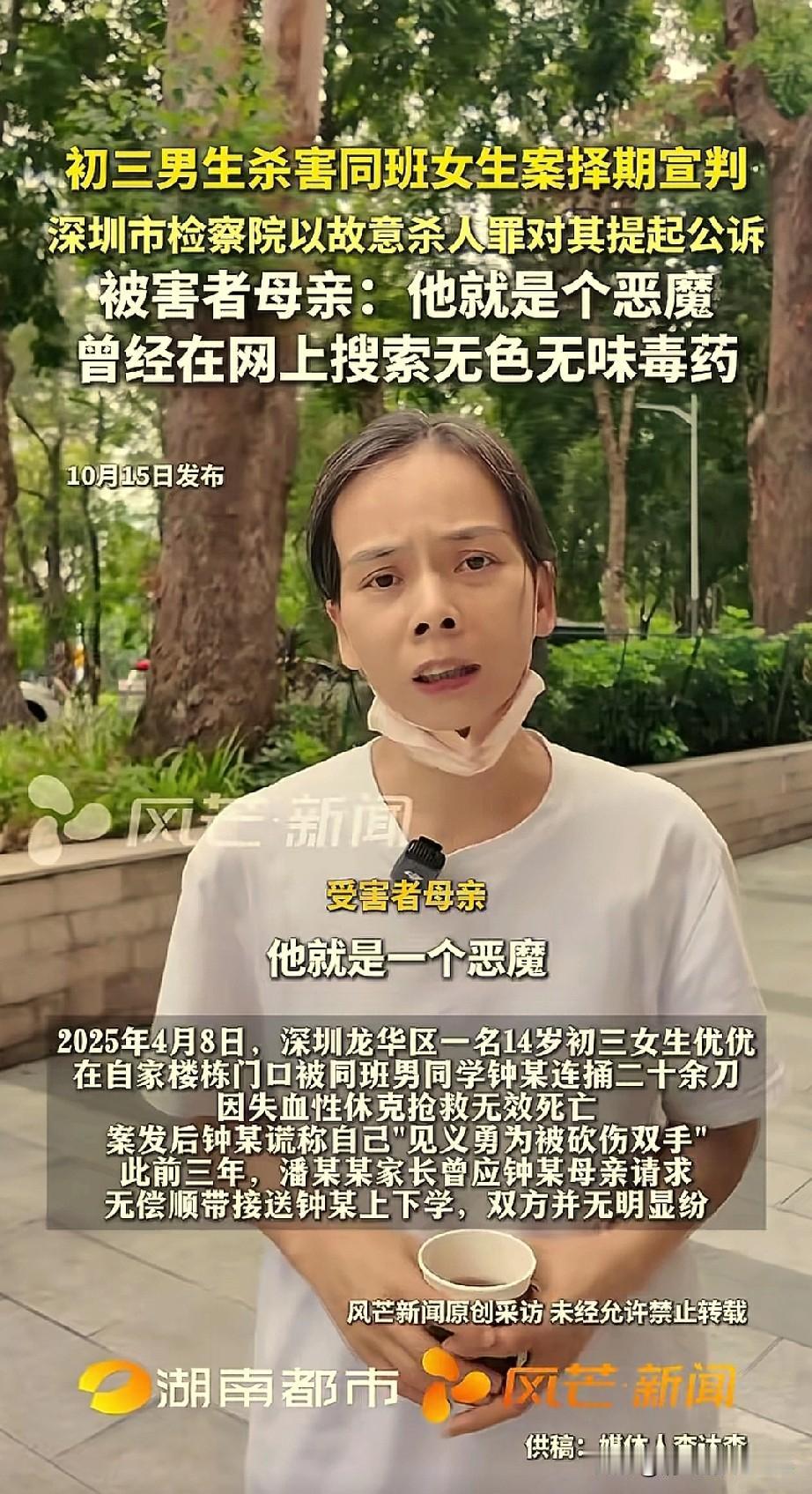 深圳被同学杀害的初三女生优优的妈妈说，钟某就是一个恶魔，他还在网上搜索杀人的方法