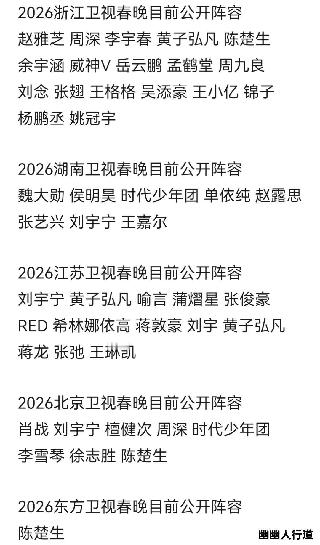 卫视春晚公开阵容