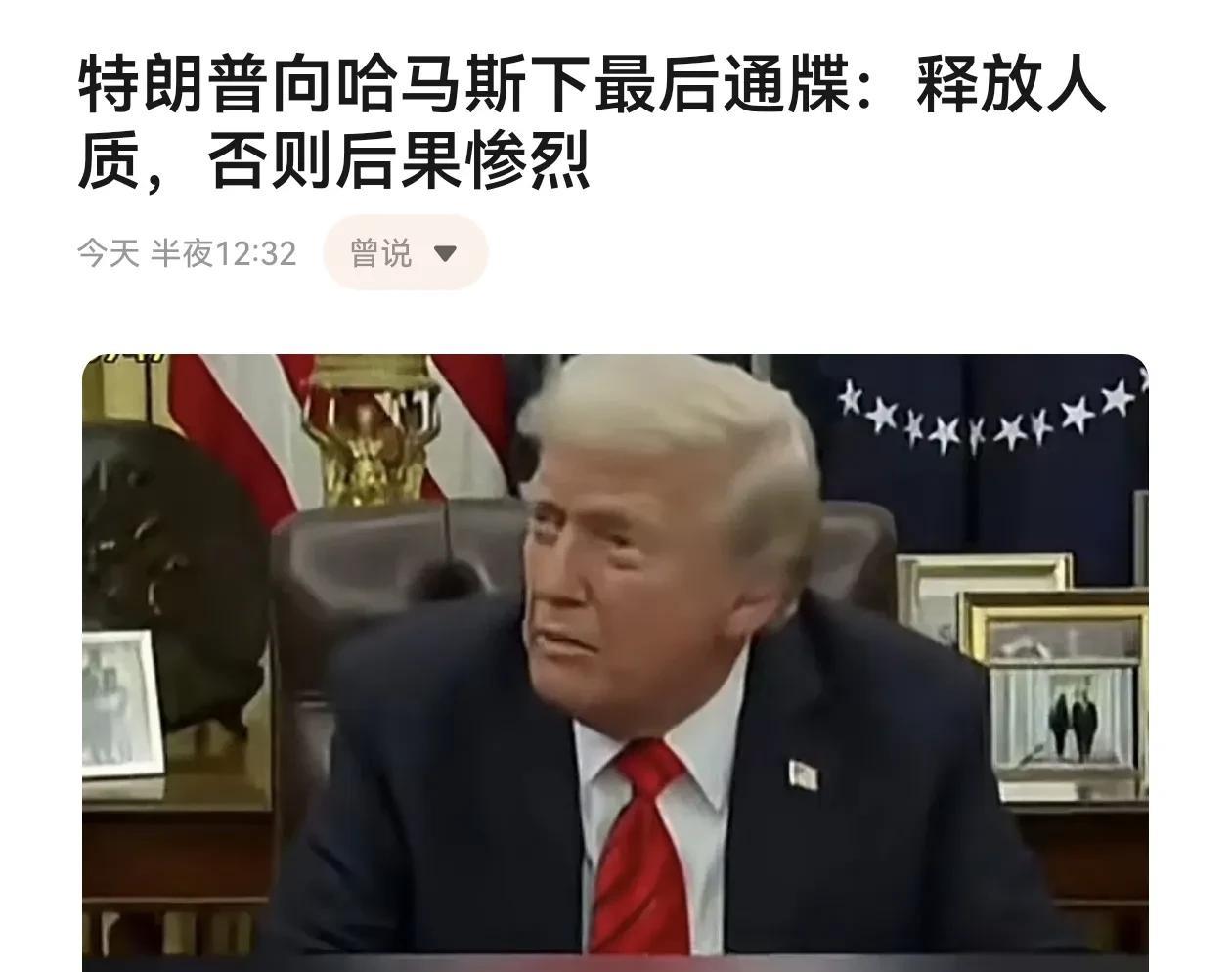 特朗普向哈马斯下最后通牒：释放人质，否则后果惨烈！哈马斯咬死要以色列全面撤军和永