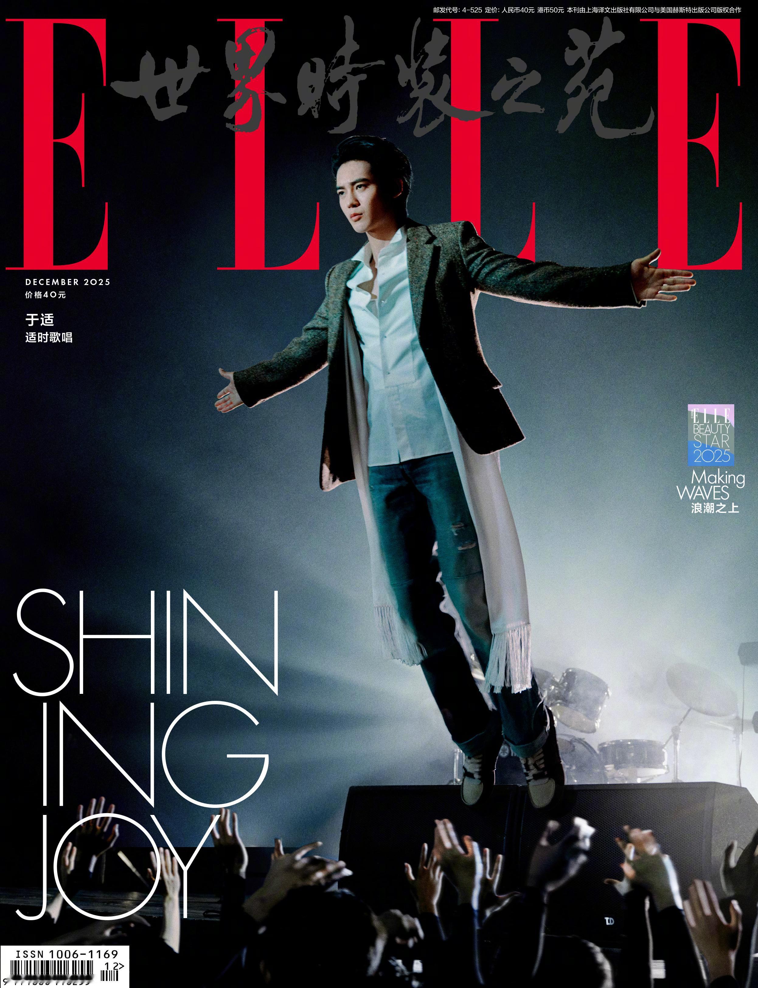 于适登上《ELLE》12月刊封面发布，展现了他在音乐舞台上的不羁形象，让观众沉浸