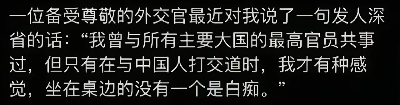 中国人的智慧确实高[赞]​​​