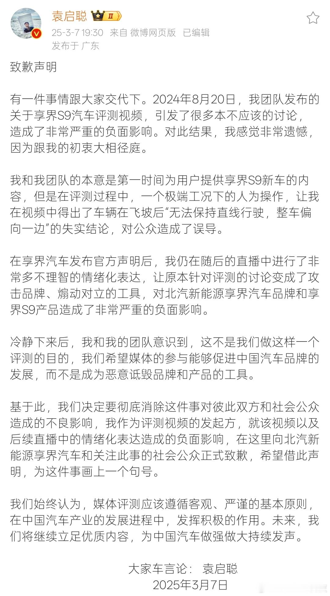 袁启聪致歉了！刚刚，袁启聪老师正式向对享界S9汽车评测事件致歉，其表示在评测过程