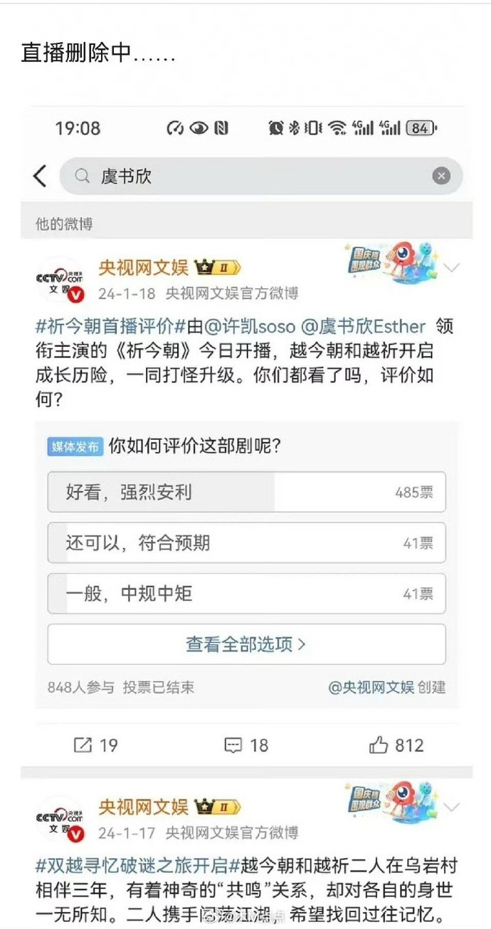 央视网文娱删了好几个人，包括关于虞书欣的微博～我去搜了下，是没搜到…感觉现在比之