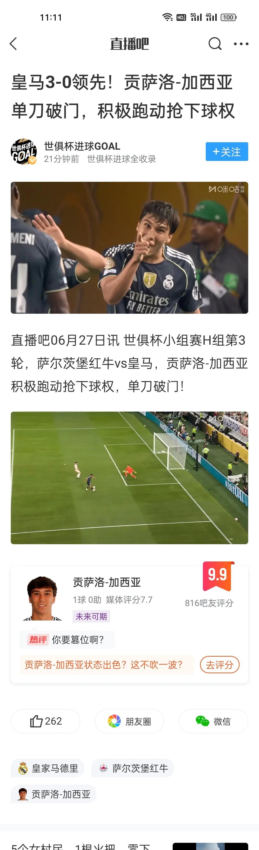 皇马3-0领先！贡萨洛-加西亚单刀破门，积极跑动抢下球权。第一场几个头球没进，